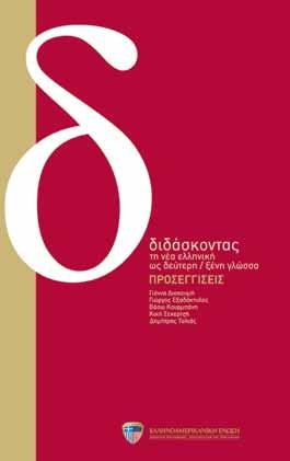 Διδασκοντασ τη νεα ελληνικη ωσ δευτερη/ ξενη γλωσσα Διδάσκοντας τη Νέα Ελληνική ως Δεύτερη/Ξένη Γλώσσα is a two-volume series of
