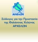 ARCHELON, The Sea Turtle Protection Society of Greece For over 30 years, ARCHELON, The Sea Turtle Protection Society of Greece, has been conducting conservation projects on all major loggerhead