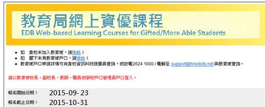 Nomination Procedure (STEP-BY-STEP) Open the web courses main page at http://gifted.edb.gov.hk/webcourse From What s New section, choose 2015-9-23 (i.e. 23/9/2015) 2015/16 EDB Web-based Learning Courses Online Nomination System and find the hyperlink to nomination system.