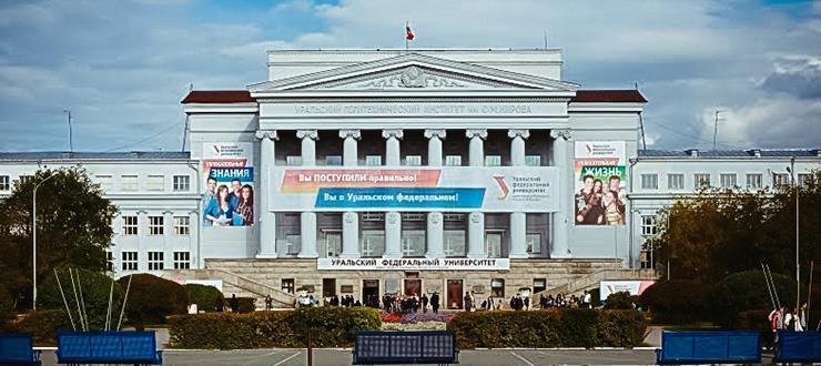 Ural Federal University named after the first President of Russia B.N.
