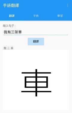 This application teaches people how to use Hong Kong sign language and interpret spoken and written Chinese into HKSL using visual images.