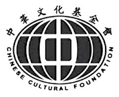 The Chinese Culture Foundation is a New York based 501 (c) (3) not-for-profit organization whose mission is to share the finest Chinese culture with the world.
