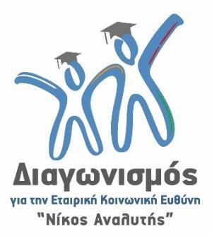 3. Student Contest Nikos Analytis Since 2014 CSR HELLAS is running the CSR Students Contest Nikos Analytis in cooperation with Athens University of Economics & Business and in collaboration with the