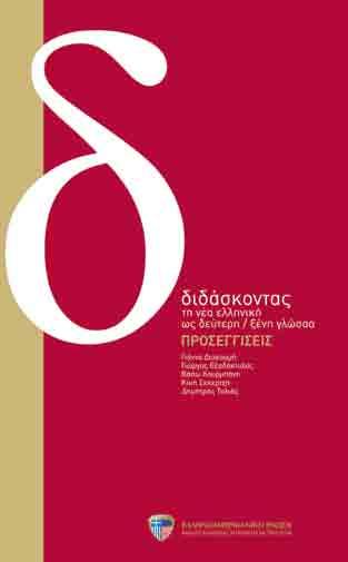 The volume Προσεγγίσεις presents in a challenging, communicative manner the latest developments