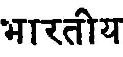 On a set of experiments using printed Devanagari script, the superiority of the proposed method over a range of reference systems can be shown.