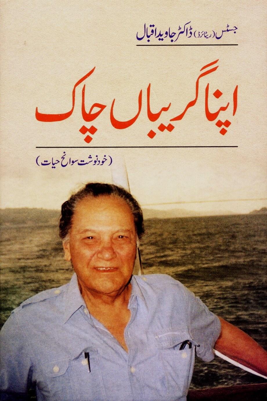Suggested Reading. Apna Greban Chaak By Justice (R) Dr. Javed Iqbal.